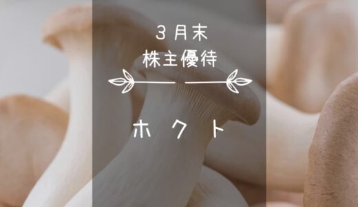 ホクト（1379）株主優待｜選択制キノコ製品セット♪