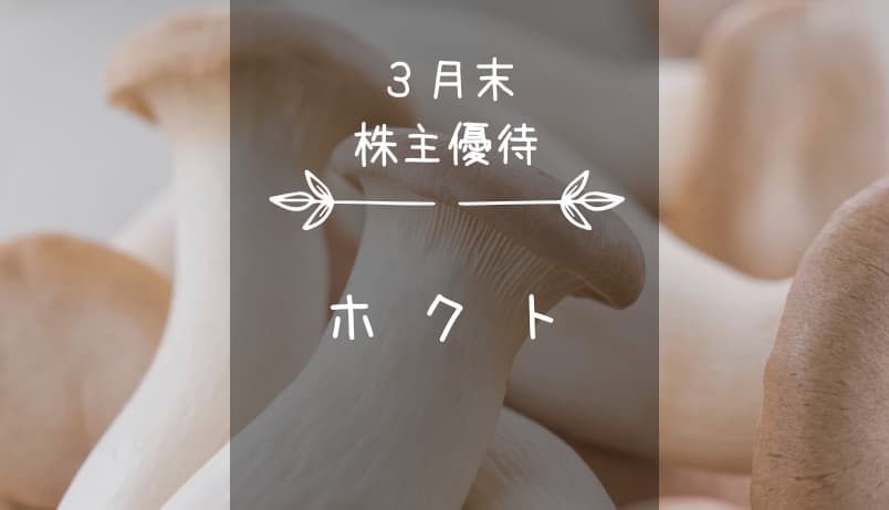 ホクト（1379）株主優待｜選択制キノコ製品セット♪