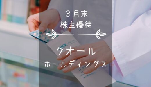 クオールホールディングス（3034）株主優待｜サプリ・健康食品・美容品などちょっぴりニッチなミニカタログ！