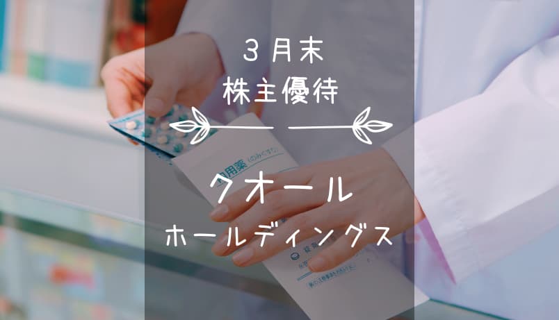 クオールホールディングス（3034）株主優待｜サプリ・健康食品・美容品などちょっぴりニッチなミニカタログ！