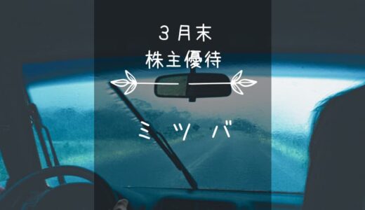 ミツバ（7280）株主優待｜群馬県産乾麺セットか寄付バ！
