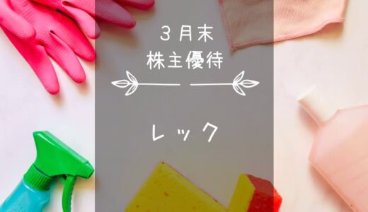 レック（7874）株主優待｜お掃除！衛生！自社商品セット♪