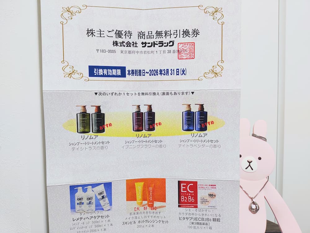 202503サンドラッグ株主優待商品無料引換券|表面