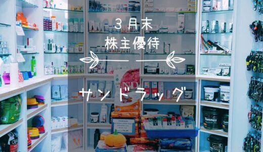 サンドラッグ（9989）株主優待｜買物優待券＆指定商品引換券♪