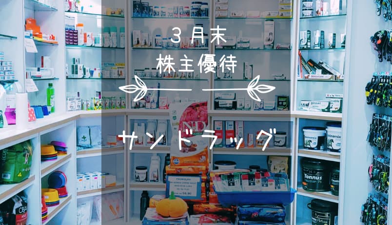 サンドラッグ（9989）株主優待｜買物優待券＆指定商品引換券♪