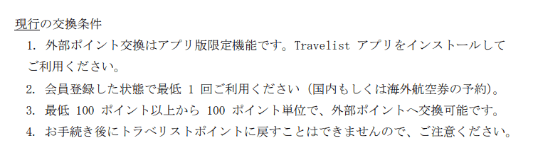 じげん優待ポイント（変更前）外部ポイント交換条件