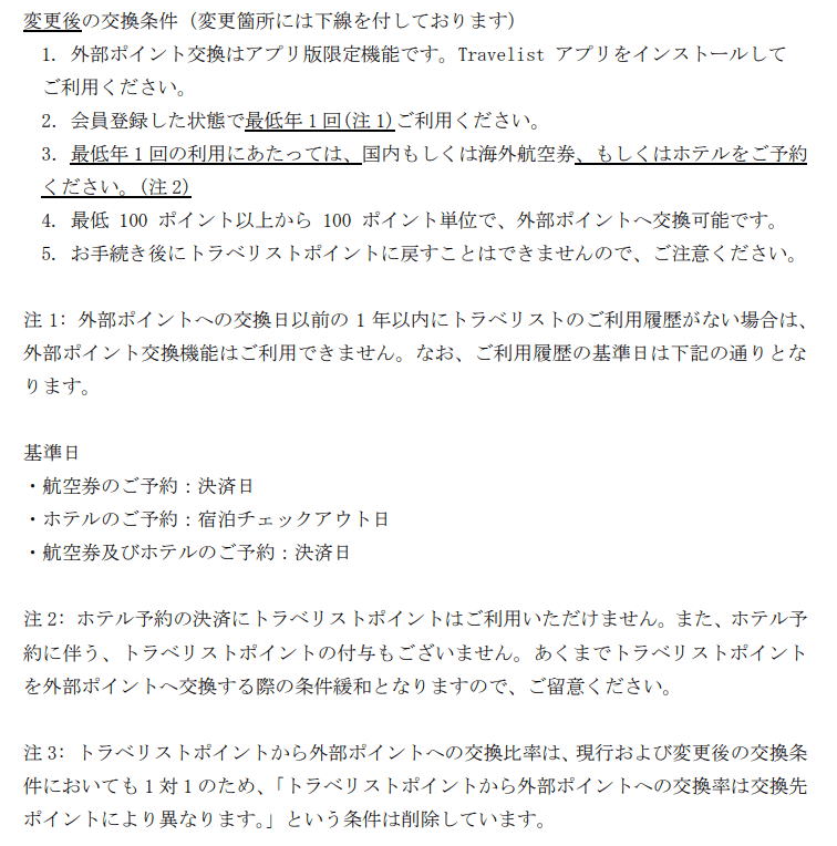 じげん優待ポイント（変更後）外部ポイント交換条件