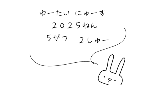 2025年5月第2週｜株主優待関連ニュースおまとめ便｜新設・変更・廃止
