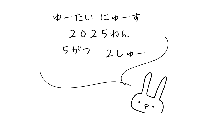 2025年5月第2週｜株主優待関連ニュースおまとめ便｜新設・変更・廃止