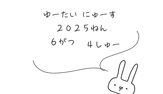 2025年6月第4週｜株主優待関連ニュースおまとめ便｜新設・変更・廃止