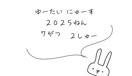 2025年7月第2週｜株主優待関連ニュースおまとめ便｜新設・変更・廃止