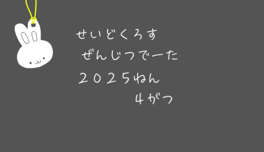 【前日データ】制度信用貸借残高・最高逆日歩｜2025年4月末株主優待クロス取引（つなぎ売り）