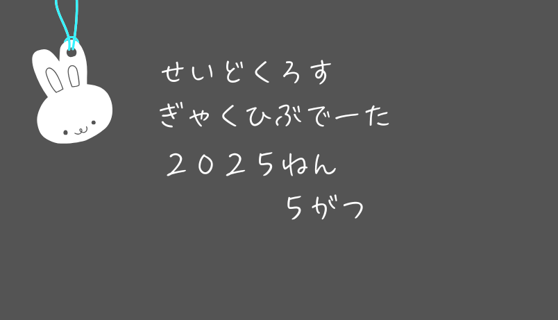 【逆日歩結果】2025年5月末株主優待クロス取引（つなぎ売り）