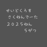 【昨年データ】制度信用貸借残高・逆日歩｜2025年5月末株主優待クロス取引（つなぎ売り）に向けて