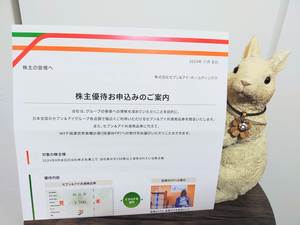 202408セブン＆アイ・ホールディングス優待案内｜その1