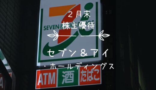 セブン＆アイ・ホールディングス（3382）株主優待｜グループ共通商品券！…か寄付