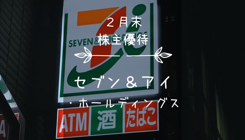 セブン＆アイ・ホールディングス（3382）株主優待｜グループ共通商品券！…か寄付