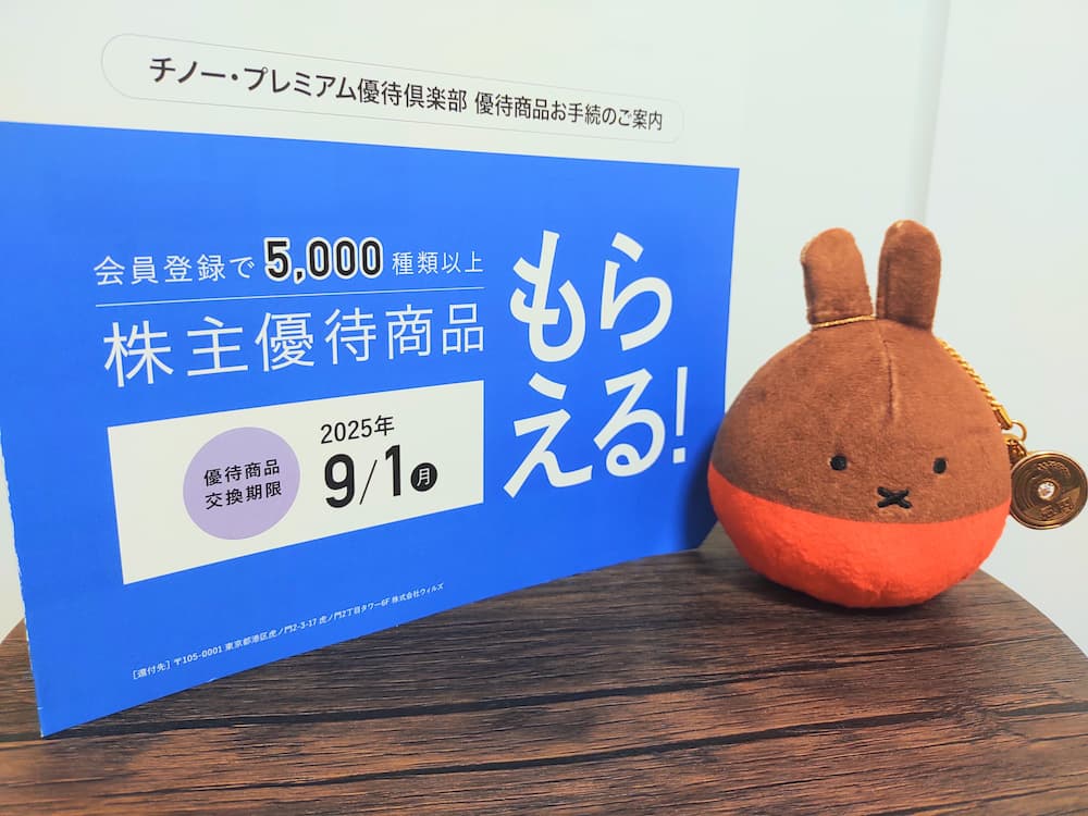 202503チノー株主優待プレミアム優待倶楽部案内
