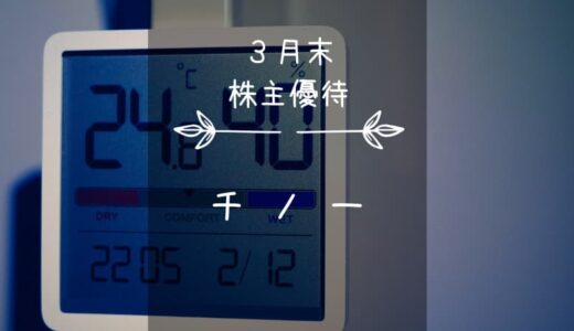 チノー（6850）株主優待｜プレミアム優待倶楽部ポイントがもらえるノー↼