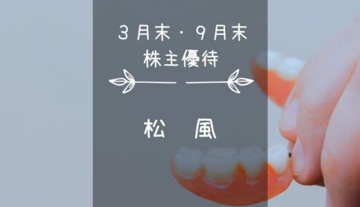 松風（7979）株主優待｜歯科医院専売ハミガキ粉類！デンタル・ネイルの優待販売を添えて…
