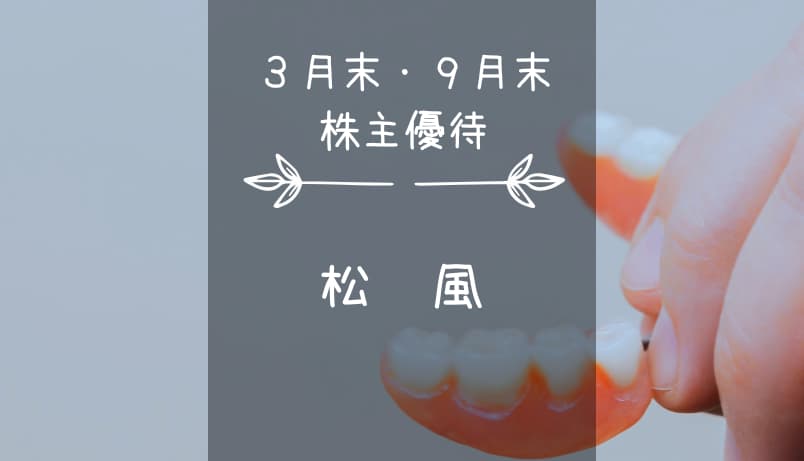 松風（7979）株主優待｜歯科医院専売ハミガキ粉類！デンタル・ネイルの優待販売を添えて...