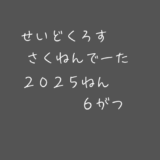 【昨年データ】制度信用貸借残高・逆日歩｜2025年6月末株主優待クロス取引（つなぎ売り）に向けて
