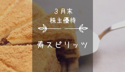 寿スピリッツ（2222）株主優待｜魂こもった自社お菓子製品♪