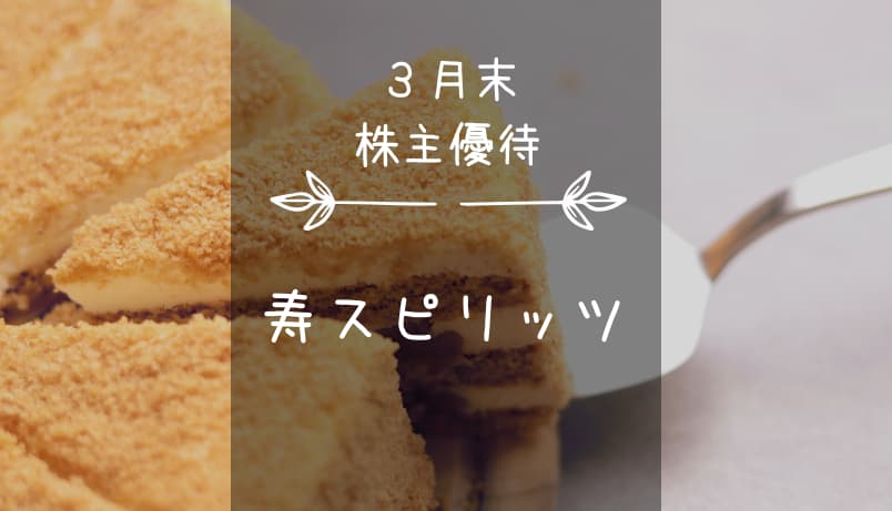 寿スピリッツ（2222）株主優待｜魂こもった自社お菓子製品♪