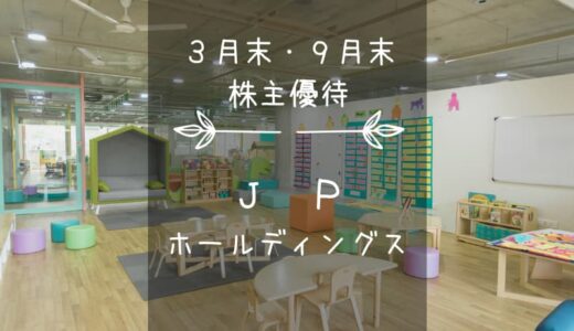JPホールディングス（2749）株主優待｜年2回！子育て支援、高額クオカード！