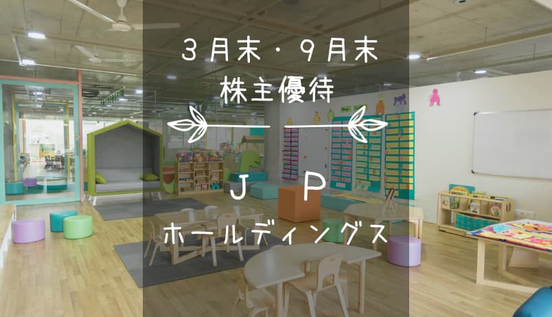 JPホールディングス（2749）株主優待｜年2回！子育て支援、高額クオカード！