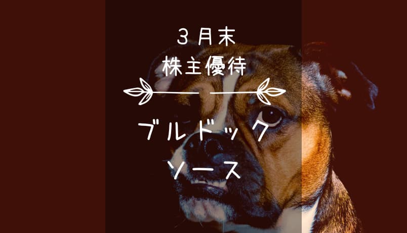 ブルドックソース（2804）株主優待｜吠えろ！自社製品（ソース）！