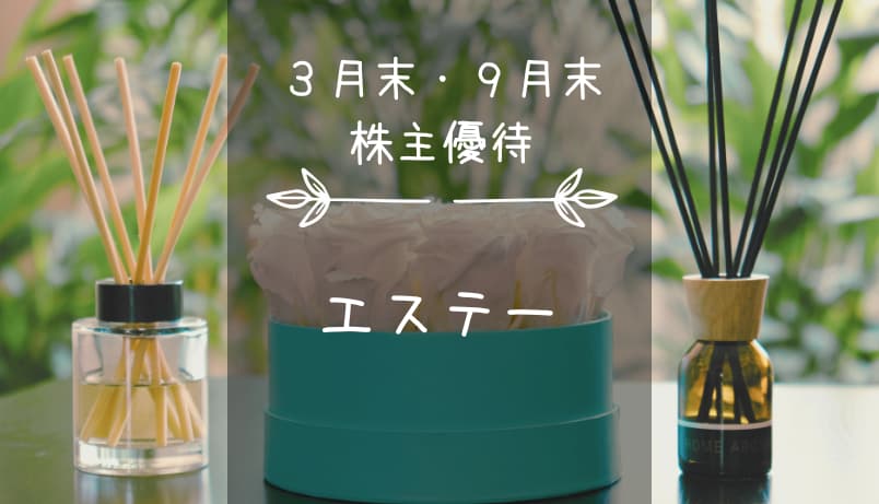 エステー（4951）株主優待｜暮らし快適自社製品セットだっテー←