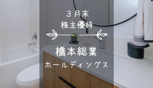 橋本総業ホールディングス（7570）株主優待｜整えろ！住設クオカード！