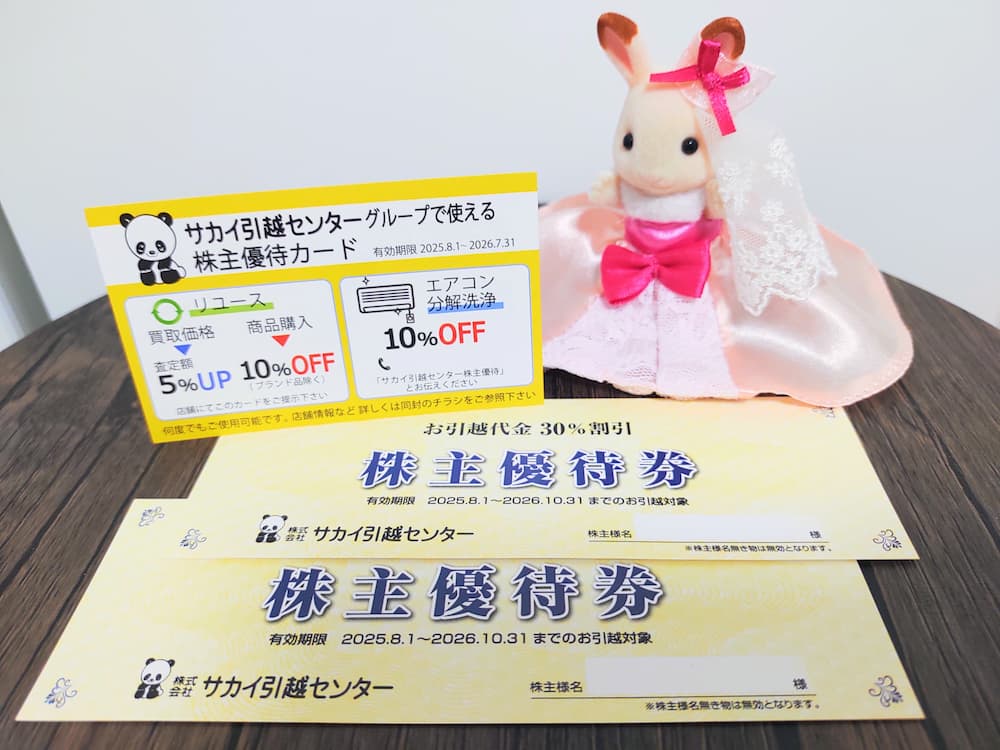 202503サカイ引越センター株主優待券(隠れ優待)