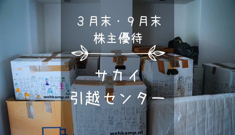 サカイ引越センター（9039）｜運ばれてくるお米orクオカード♪