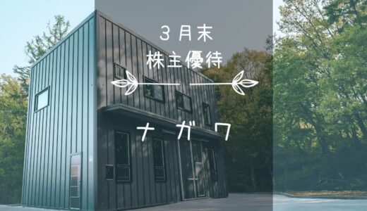 ナガワ（9663）株主優待｜高額クオカードなのだワ←