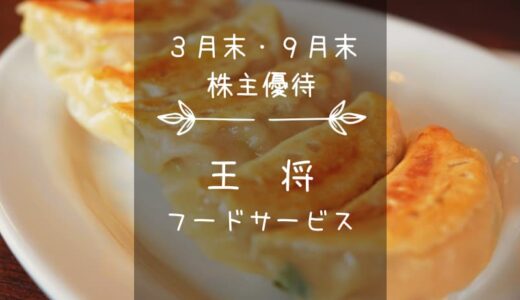 王将フードサービス（9936）株主優待｜食事優待券＆5%割引優待カード♪
