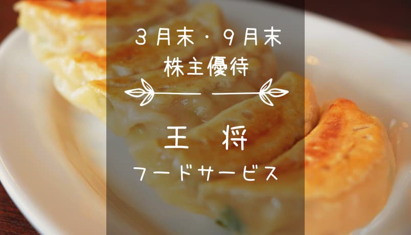 王将フードサービス（9936）株主優待｜食事優待券＆5%割引優待カード♪