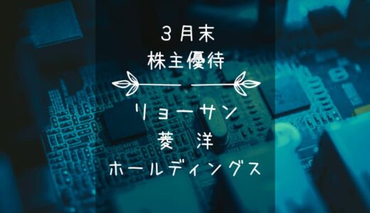 リョーサン菱洋ホールディングス（167A）株主優待｜グルメ中心のミニカタログだYO！