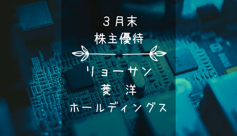 リョーサン菱洋ホールディングス（167A）株主優待｜グルメ中心のミニカタログだYO！