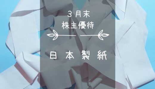 日本製紙（3863）株主優待｜ティッシュ・トイペなど暮らしにマストな自社製品セット♪