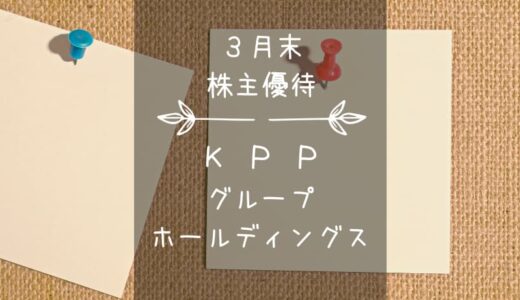 KPPグループホールディングス（9274）株主優待｜紙パルプ商社からの図書カード♪
