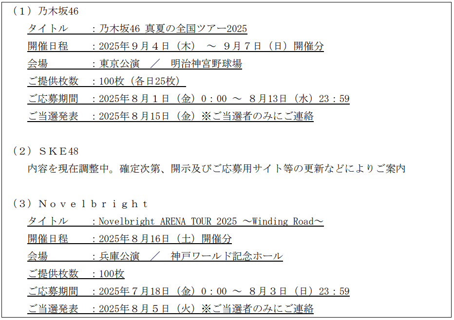 Key Holder2025年6月末分抽選制ライブチケット対象ライブ