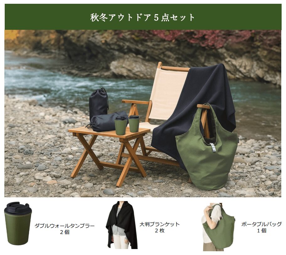 トランザクション2025年8月末分優待品|秋冬アウトドア5点セット