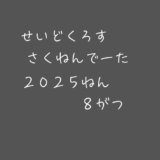 【昨年データ】制度信用貸借残高・逆日歩｜2025年8月末株主優待クロス取引（つなぎ売り）に向けて
