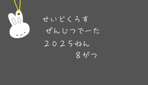 【前日データ】制度信用貸借残高・最高逆日歩｜2025年8月末株主優待クロス取引（つなぎ売り）