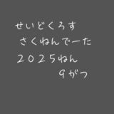 【昨年データ】制度信用貸借残高・逆日歩｜2025年9月末株主優待クロス取引（つなぎ売り）に向けて