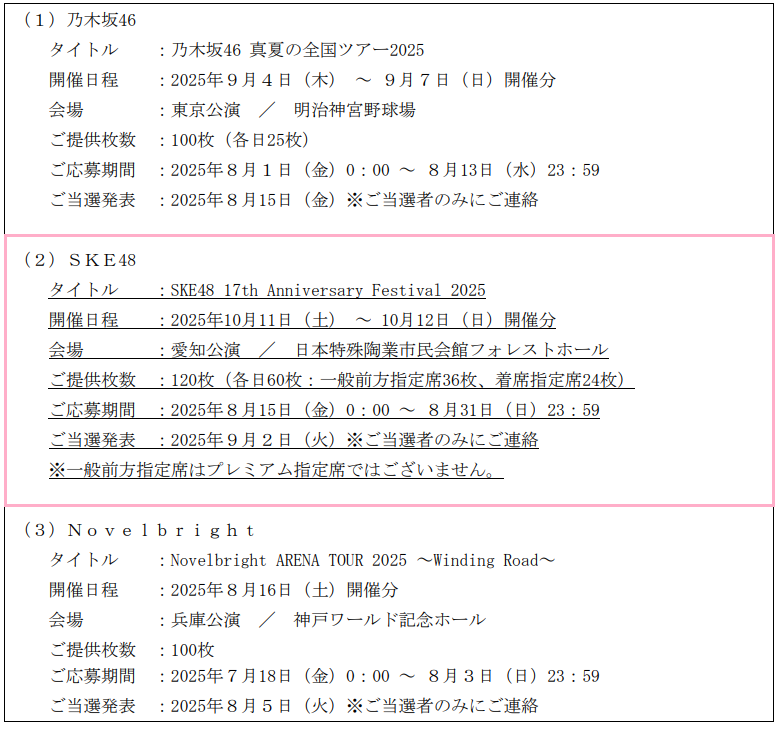 Key Holder2025年6月末分抽選制ライブチケット対象ライブ詳細