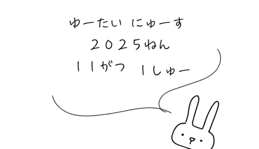 2025年11月第1週｜株主優待関連ニュースおまとめ便｜新設・変更・廃止