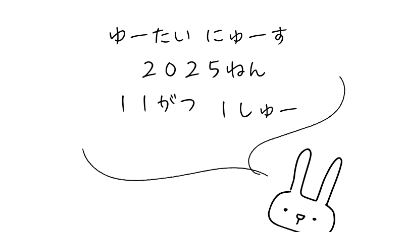 2025年11月第1週｜株主優待関連ニュースおまとめ便｜新設・変更・廃止